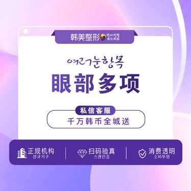 【眼部多项】【眼部综合】眼综合  改良眼部多项+开内眼角+翘睫术+祛皮祛脂短期
