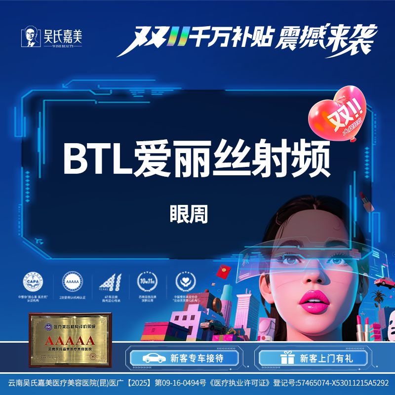 BTL射频【昆明@云南吴氏嘉美美容医院】