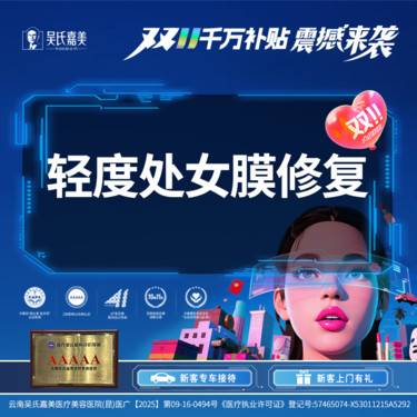 【处女膜修复】轻度处女膜修复