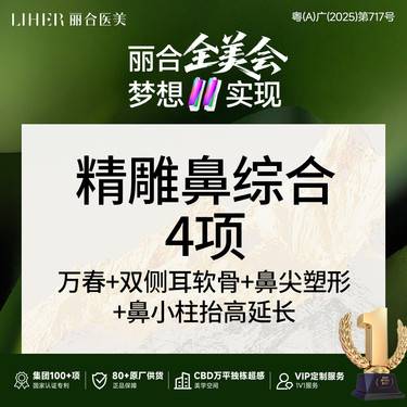 【鼻部多项】【博士后 权威鼻专家】鼻综合4项（国产假体隆鼻+耳软骨隆鼻+鼻小柱+鼻尖塑形）