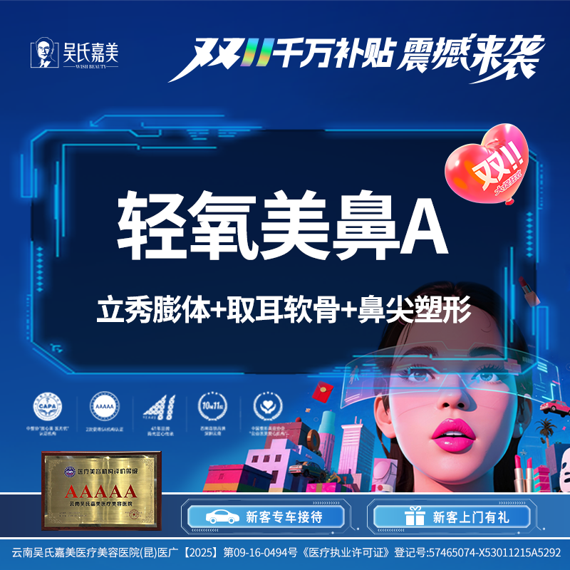 【鼻部多项】【轻氧美鼻A】 立秀膨体+取耳软骨+鼻尖塑形