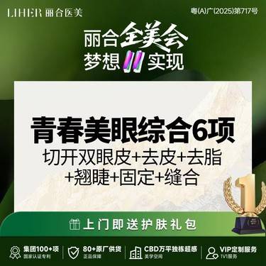 【眼部多项】青春美眼综合6项（切开+去皮+去脂+翘睫+固定+缝合）