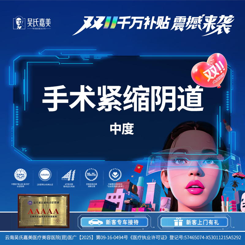 【紧缩阴道】手术紧缩阴道（中度）