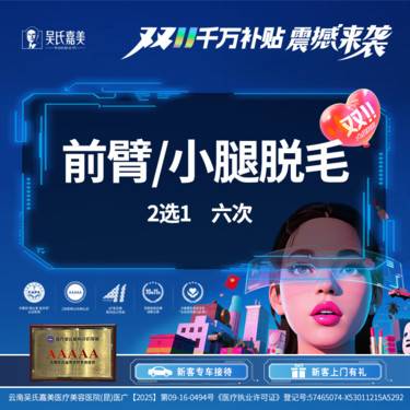 【激光脱毛】前臂/小腿脱毛 2选1（6次）