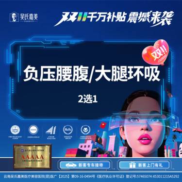 【吸脂】【负压吸脂】腰腹/大腿环吸 2选1