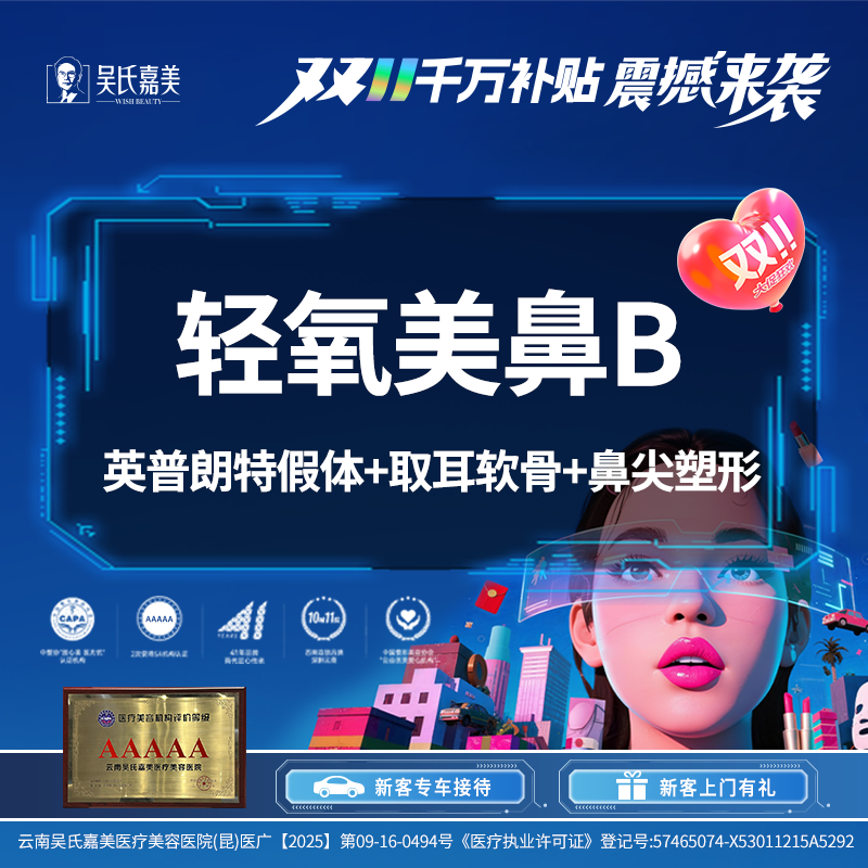 【耳软骨隆鼻】【轻氧美鼻B】 英普朗特假体+取耳软骨+鼻尖塑形  