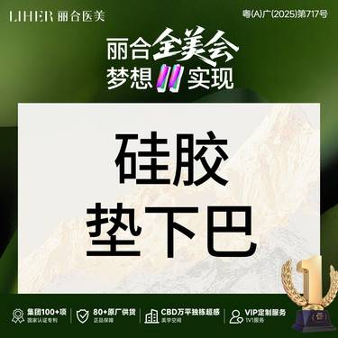 【硅胶垫下巴】假体下巴 假体垫下巴