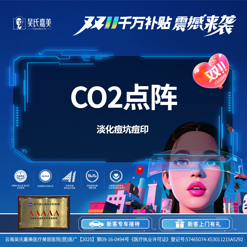 【点阵激光】CO2点阵淡化痘坑痘印