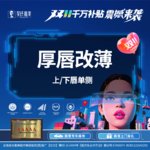 【厚唇改薄】厚唇改薄 上/下唇单侧