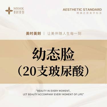 【全脸整形套餐】【幼态脸】20支玻尿酸 正品足量 扫码可验 无隐形消费 无套路