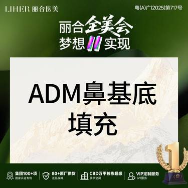 【假体垫鼻基底】【博士后 权威鼻专家】ADM填充鼻基底原位鼻基底填充鼻部整形