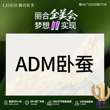 【眼部其他项目】【眼部综合】ADM卧蚕+手术植入
