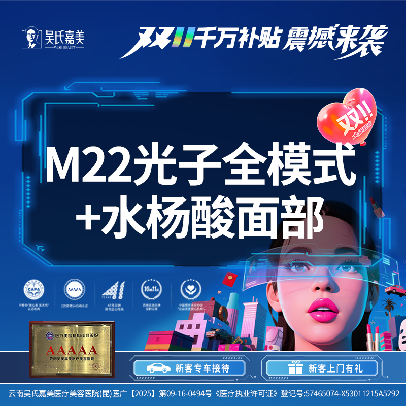 【光子嫩肤】M22光子全模式+水杨酸面部