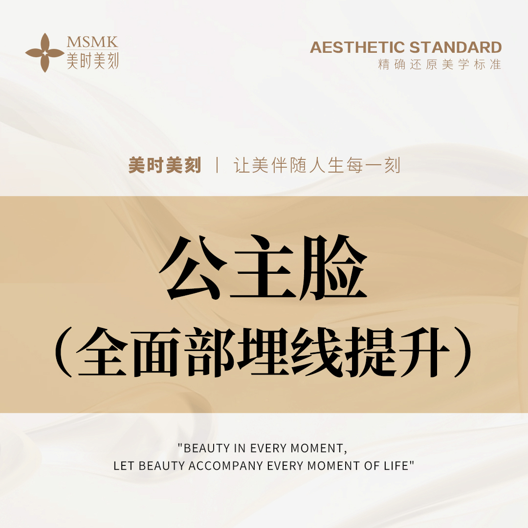 全脸整形套餐【郑州@河南美时美刻医疗美容】
