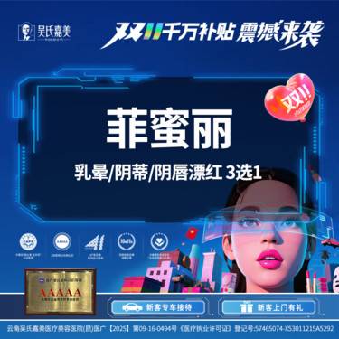 【私处漂红】菲蜜丽 乳晕/阴蒂/阴唇漂红 3选1整形项目图片