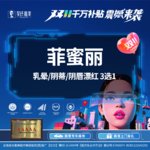 【私处漂红】菲蜜丽 乳晕/阴蒂/阴唇漂红 3选1