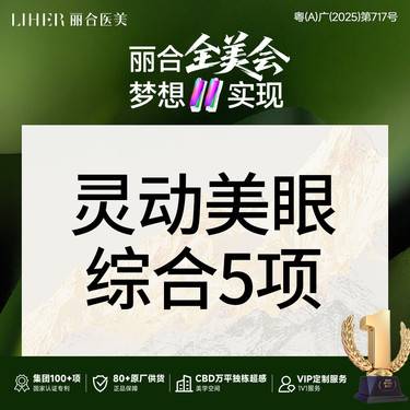 【眼部多项】切开双眼皮+去皮+去脂+开内眼角+翘睫 眼综合5项