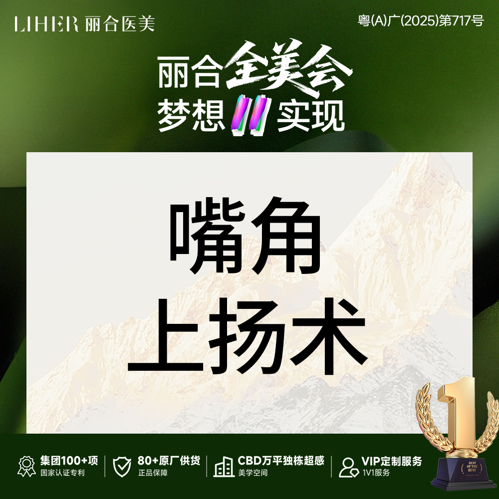 【微笑唇手术】【嘴角上扬术】微笑唇/改善嘴角下垂 唇部整形  商品名称