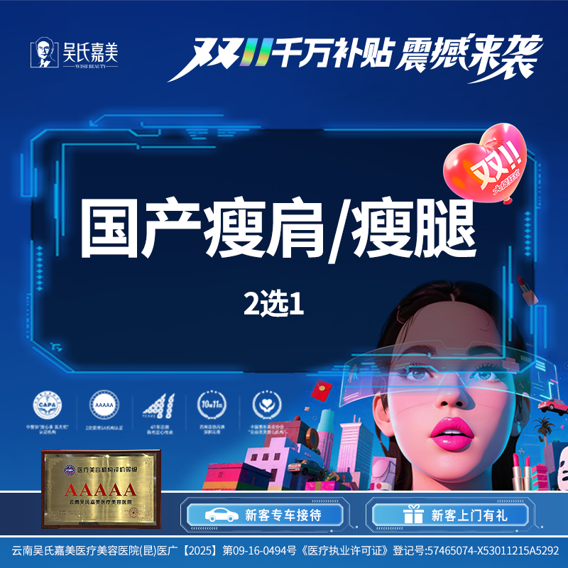 【瘦脸除皱】国产瘦肩/瘦腿二选一  200U