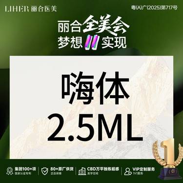 【水光项目】【公主请进】嗨体水光2.5ML 补水保湿