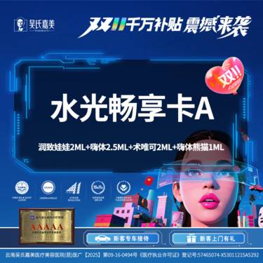 【微针水光】【水光畅享卡A】润致娃娃2ml+嗨体2.5ml+术唯可2ml+嗨体熊猫1ml整形项目图片