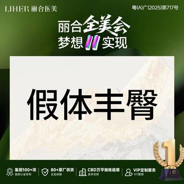 【假体丰臀】假体丰臀术