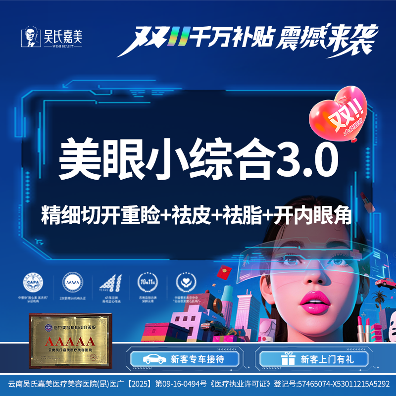 【眼部多项】美眼小综合3.0 精细切开重睑+祛皮+祛脂+开内眼角