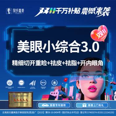 【眼部多项】美眼小综合3.0 精细切开重睑+祛皮+祛脂+开内眼角整形项目图片
