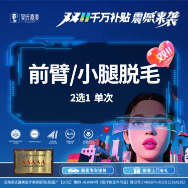 【激光脱毛】前臂/小腿脱毛 2选1  单次
