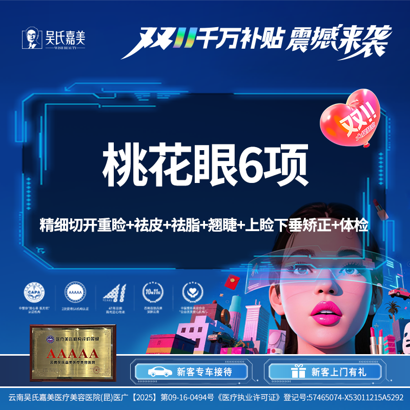 【眼部多项】桃花眼6项 精细切开重睑+祛皮+祛脂+翘睫+上睑下垂矫正+体检