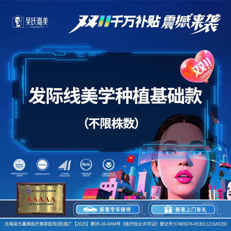 【植发际线】发际线美学种植基础款 （不限株数）