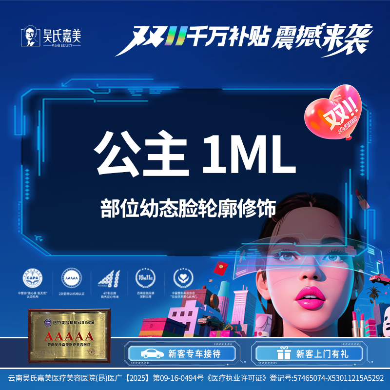 【玻尿酸】部位幼态脸轮廓修饰 公主 1ml