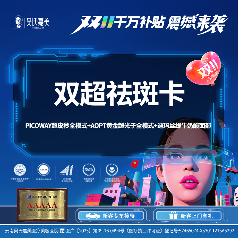 超皮秒【昆明@云南吴氏嘉美美容医院】