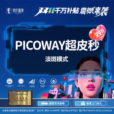 【超皮秒】Picoway超皮秒淡斑（爆破模式）整形项目图片