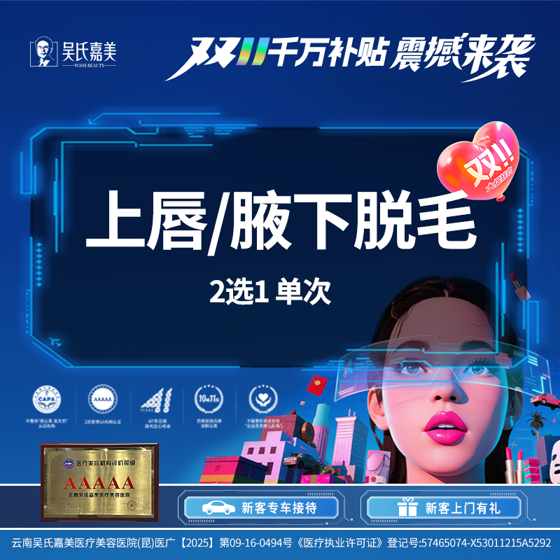 【激光脱毛】 上唇/腋下脱毛 2选1 单次