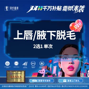 【激光脱毛】 上唇/腋下脱毛 2选1 单次