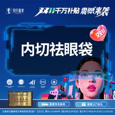 【内切去眼袋】内切祛眼袋 （不含紧肤）整形项目图片