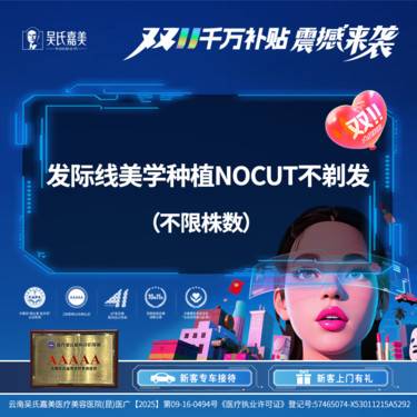 【植发际线】发际线美学种植NOCUT不剃发（不限株数）