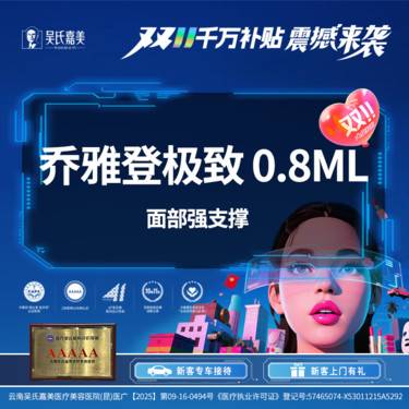 【玻尿酸】【面部强支撑】乔雅登极致 0.8ml整形项目图片