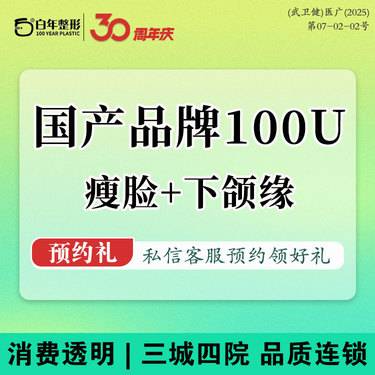 【轮廓提升】元气V脸瘦脸套餐国产品牌瘦脸+下颌缘提升100单位 可咨询吸脂小切口拉皮隆鼻丰胸
