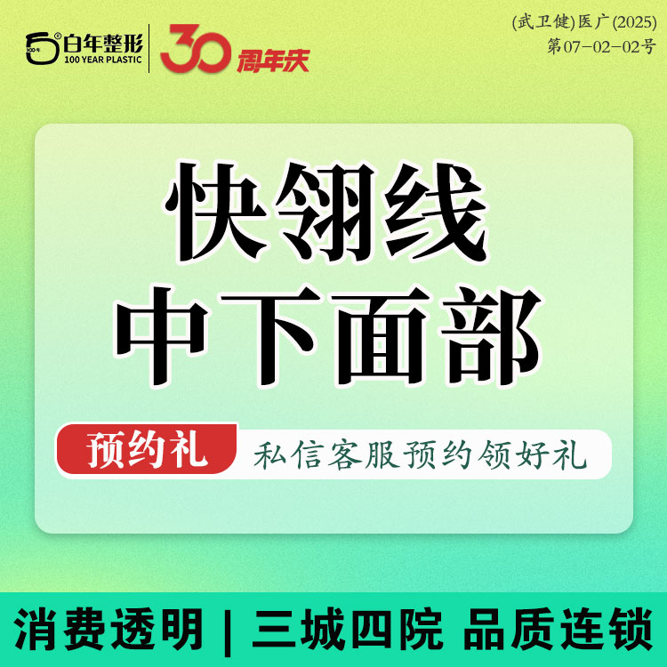 轮廓提升【武汉@武汉白年医疗美容门诊部】