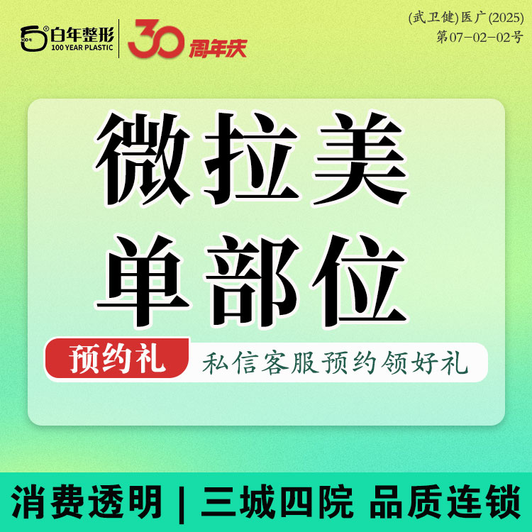 轮廓提升【武汉@武汉白年医疗美容门诊部】