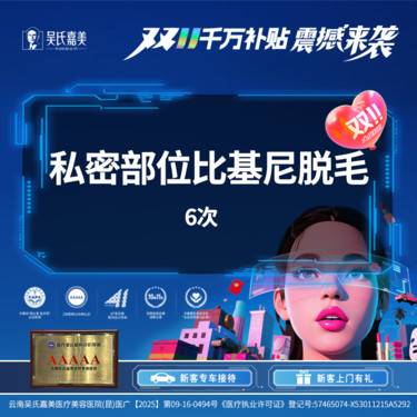 【比基尼脱毛】私密部位比基尼脱毛（6次）