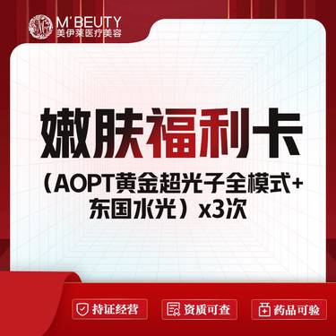 【光子嫩肤】【嫩肤补水套餐】AOPT黄金超光子全模式 x3次 + 东国水光 x3次整形项目图片