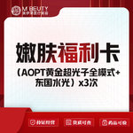 【光子嫩肤】【嫩肤补水套餐】AOPT黄金超光子全模式 x3次 + 东国水光 x3次