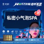 【私密护理】私密小气泡SPA
