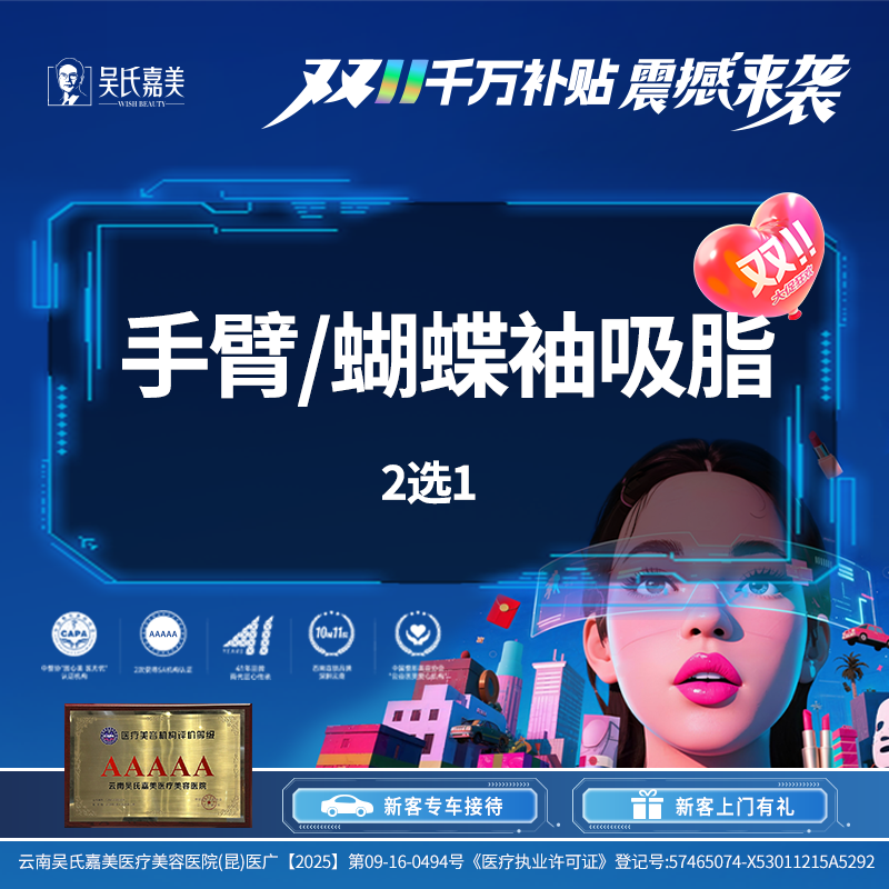 【手臂吸脂】手臂/蝴蝶袖吸脂 2选1