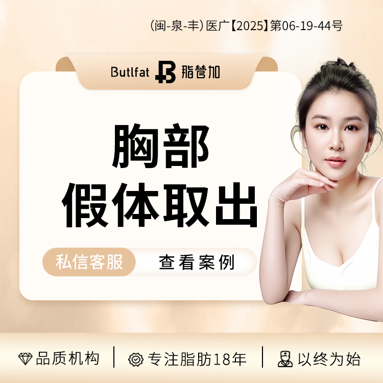 【隆胸假体取出】胸部假体取出 假体取出 可用假体置换自体万元补贴