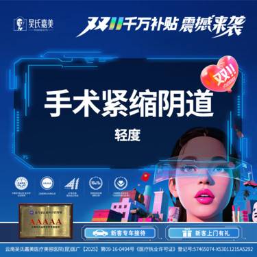 【紧缩阴道】手术紧缩阴道 轻度整形项目图片