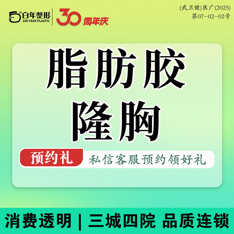 自体脂肪隆胸【武汉@武汉白年医疗美容门诊部】